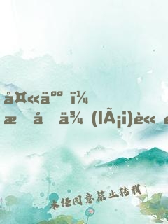 夫人，我又來(lái)論道了！